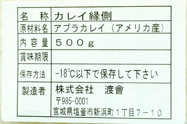 アブラカレイえんがわ（生食用） (2)