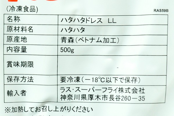 ハタハタドレス（冷凍） (1)