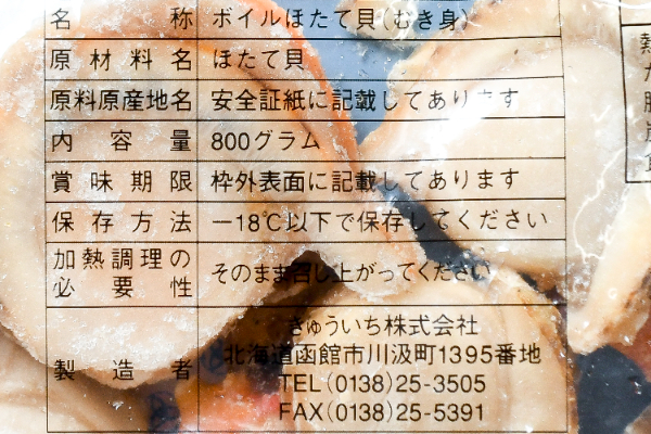 （株式会社道南冷蔵ほか）ボイルホタテ（S） (2)