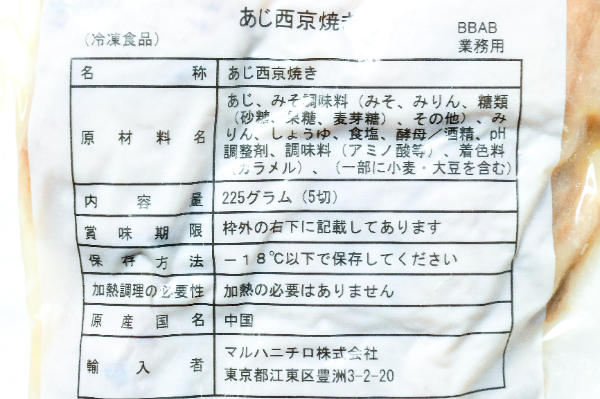 あじ西京焼き (2)