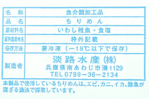 （淡路水産）しらす干し (2)