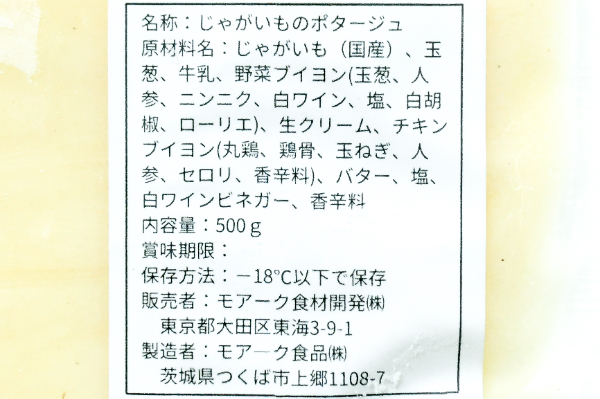有機農園モアークのじゃがいものポタージュ (2)