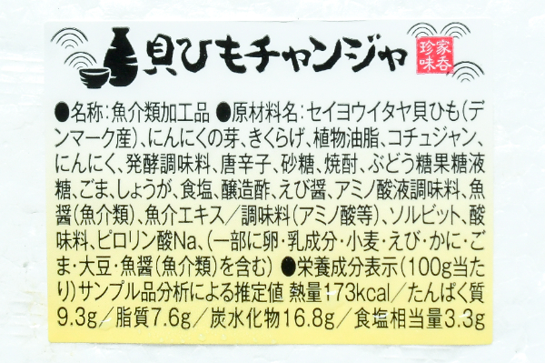 貝ひもチャンジャ (2)