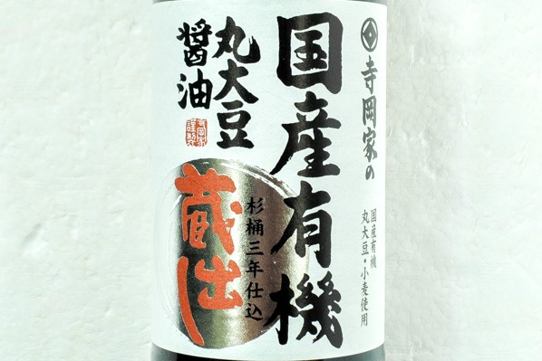 寺岡家の国産有機丸大豆醤油（蔵出し） (1)