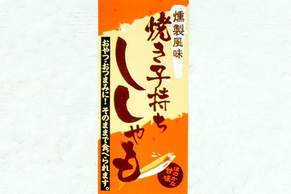 焼き子持ちししゃも（燻製風味） (1)