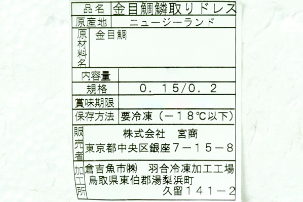 （株式会社宮商）金目鯛ドレス (2)