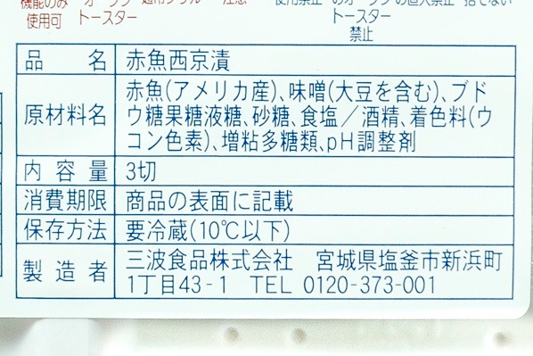 赤魚西京漬け（3切れ） (2)