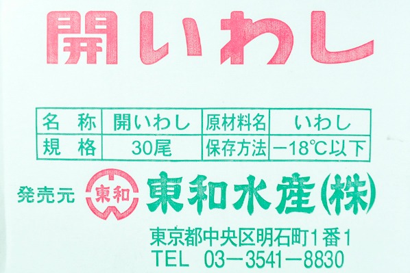 開きイワシ（30尾） (2)