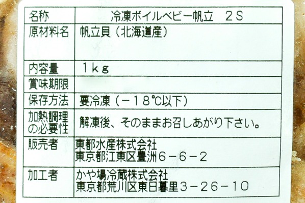 （東都水産株式会社）ボイルベビーホタテ（2S） (2)