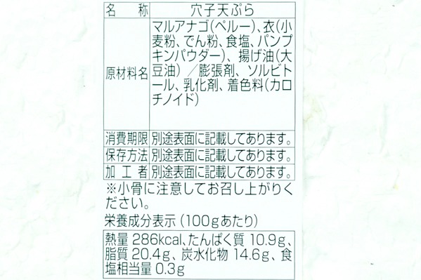 （山田水産株式会社）穴子天ぷら　50gr (2)