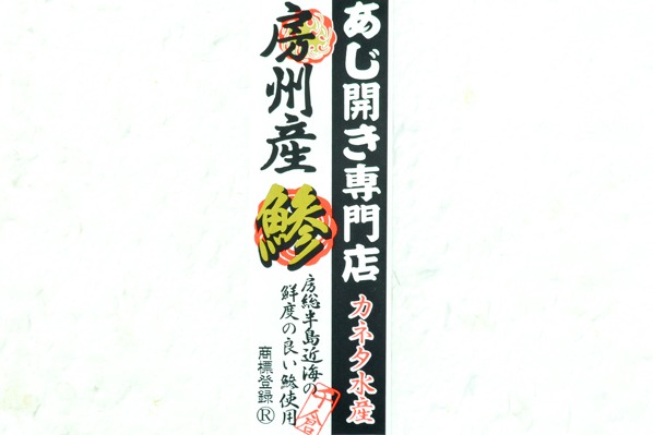 （カネハン）房州アジ開き干し　160－180gr (1)