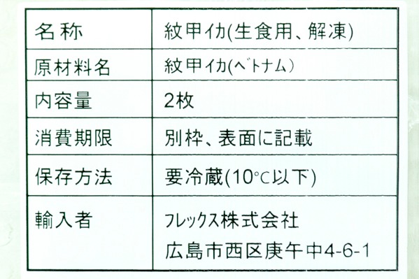 モンゴウイカ（生食用） (2)