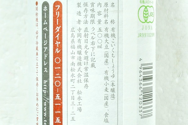 寺岡家の国産有機丸大豆醤油（蔵出し） (2)