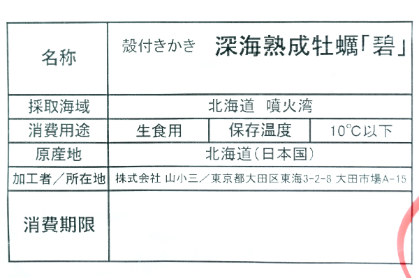 深海熟成牡蠣「碧」（養殖） (2)