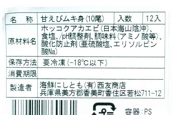 （有限会社西友商店）国産尾付きむき甘海老（生食用）10尾 (2)