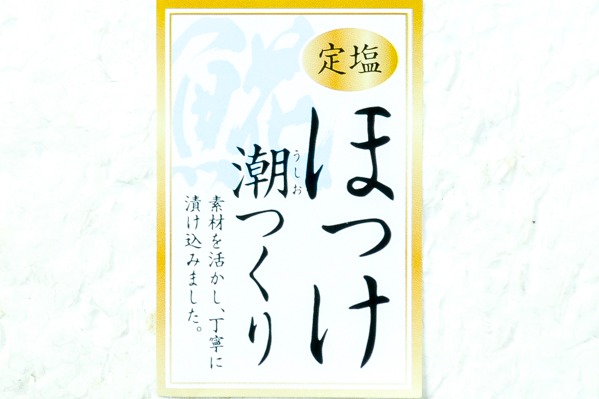 （株式会社度會）縞ホッケセンターカット（B品） (1)