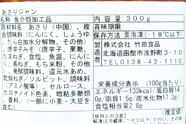 あさりジャン（冷凍） (2)（株式会社竹田食品）
