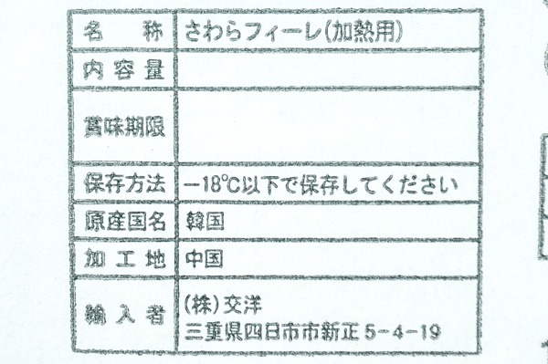 刺身用炙りサワラフィーレ（冷凍）800-1kg (1)
