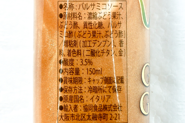 バルサミコクリーム（ゴールド） (2)