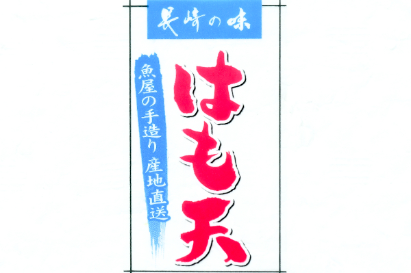 長崎はも天 (1)