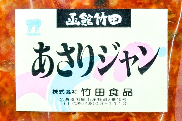あさりジャン（冷凍） (1)（株式会社竹田食品）