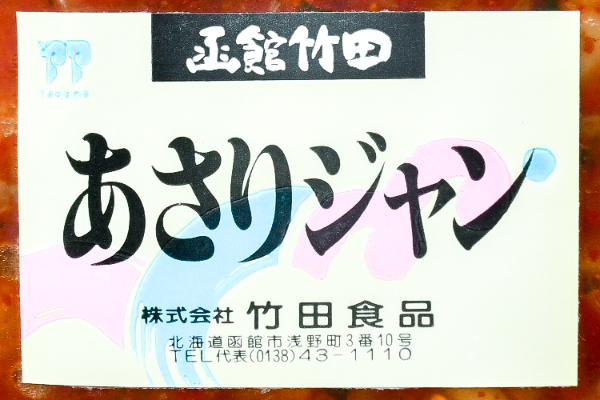 あさりジャン（冷凍） (1)（株式会社竹田食品）