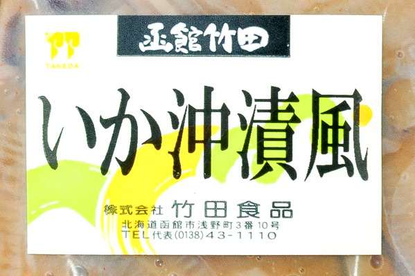 松印　いか沖漬け風（冷凍） (1)（株式会社竹田食品）