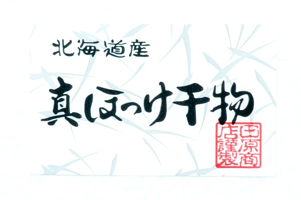 （株式会社油本水産）真ホッケ開き 200-300gr (2)