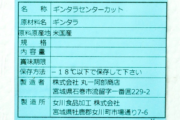 （株式会社丸一阿部商店）銀ダラセンターカット (2)