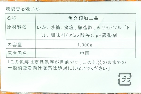 燻製香る炙り焼きイカ（業務用） (2)