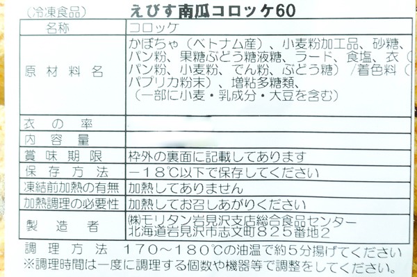 （株式会社モリタン）えびすかぼちゃコロッケ（冷凍） (2)