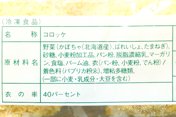 （株式会社モリタン）えびすかぼちゃコロッケ（冷凍） (2)