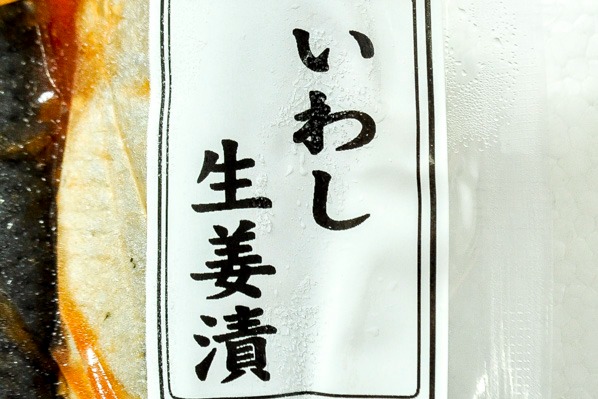 イワシ生姜煮（2尾） (1)