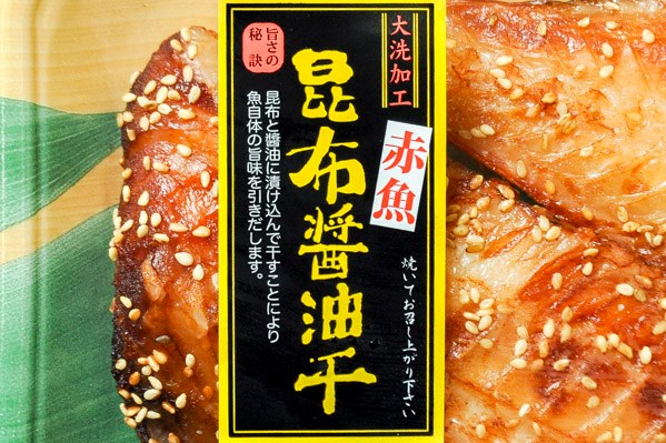 赤魚昆布醤油干し（2枚） (1)
