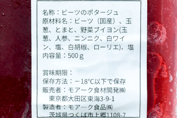 有機農園モアークのビーツのポタージュ (2)