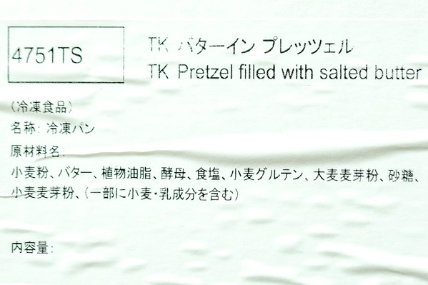 バターインプレッツェル（冷凍） 【業務用食材の仕入れなら