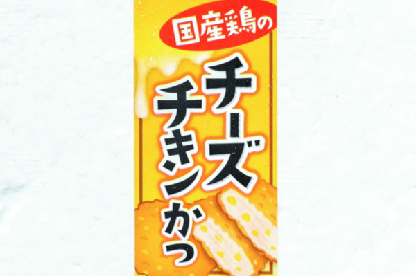 チーズチキンかつ（赤パン粉）50gr (1)