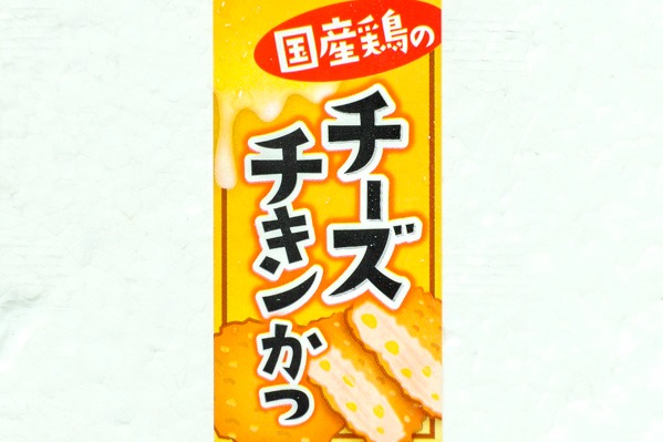 チーズチキンカツ（赤パン粉）　50gr (1)