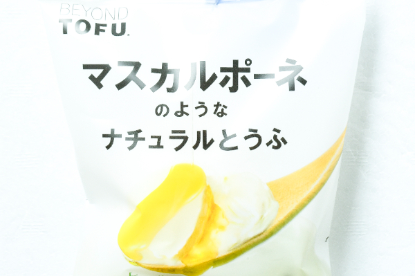 マスカルポーネのようなナチュラルとうふ (1)