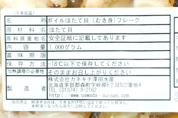 （株式会社カネキチ澤田水産）ボイルベビーホタテ（フレーク） (2)