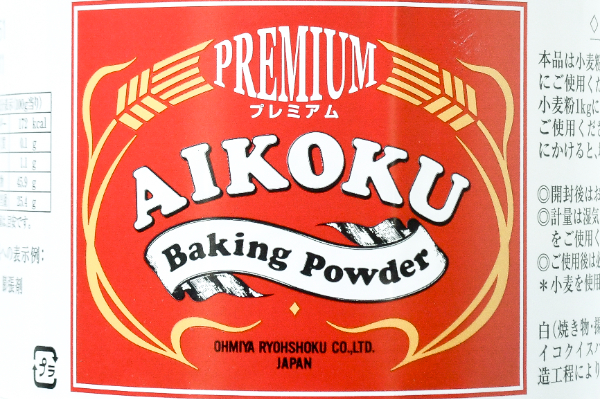 ベーキングパウダー (1)