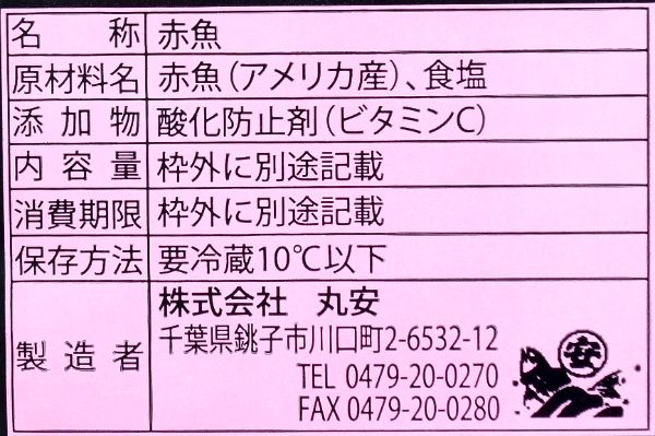 （株式会社丸安）赤魚開き干し (1)