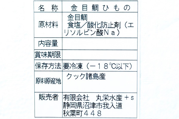 （有限会社丸栄水産）金目鯛開き干し 280-320gr (2)