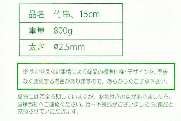 竹串（15cm） (2)