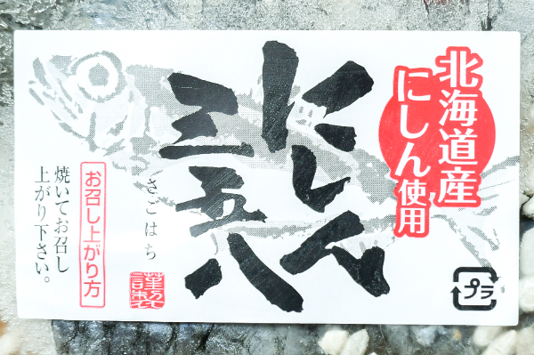 無頭ニシン三五八漬け (1)