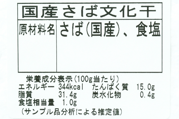 サバ文化干し（一夜干し） (2)