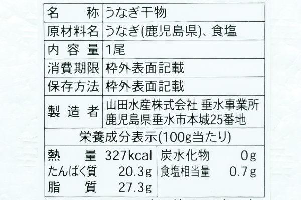 うなぎ干物 (2)