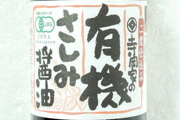 寺岡家の有機さしみ醤油 (1)