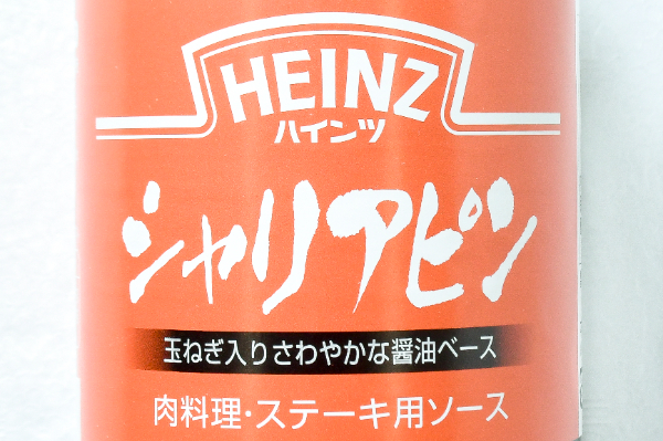 シャリアピンソース２