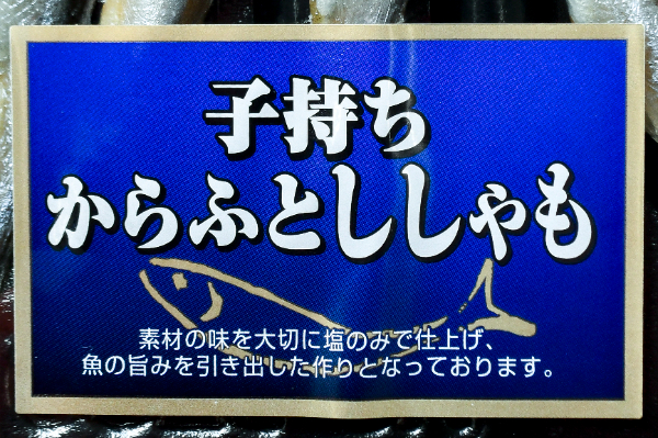 （岡田水産株式会社）子持ちカラフトししゃも（2L) (1)